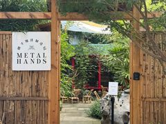 -Metal hands·铁手咖啡