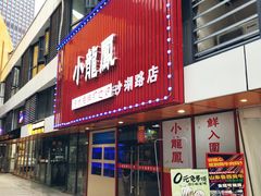 -小龍鳳·港式海鲜打边炉(沙湖路店)