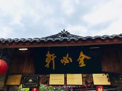 -金必轩(青岩店)