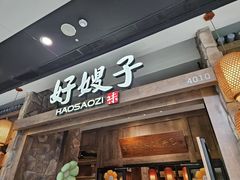 -好嫂子酱猪手•农家菜(槐房万达店)