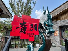 -天河潭旅游度假区