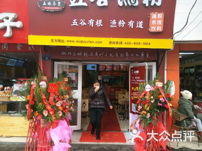 五谷渔粉(金州北路店)图片 - 第9张