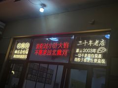 -小叶大馅饺子城