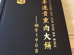 -李连贵熏肉大饼(丰台南路地铁站店)