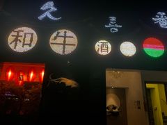 -久喜番和牛烧肉酒场(北辰三角洲店)