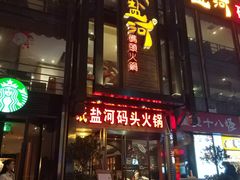 门面-纸盐河码头火锅(十八梯店)