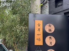-古耳咖啡(北锣店)