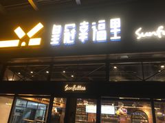 门面-皇冠幸福里动物奶油生日蛋糕(万达店)