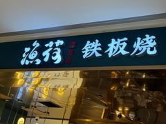 -渔荷食町·铁板烧料理(崂山万象汇店)