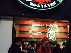 -一兰拉面(新宿中央东口店)