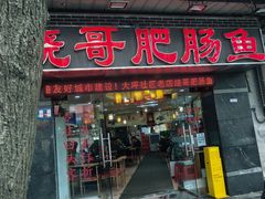 -烧哥美蛙肥肠鱼火锅·十五年社区店
