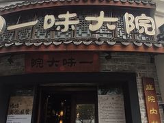 -一味大院•桐庐菜传承店(春江路店)