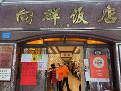 门面-粤·向群饭店(龙津东路总店)
