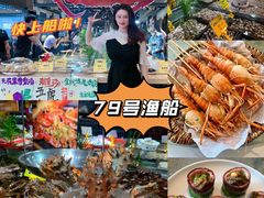 -79号渔船海鲜饭店(宝安店)