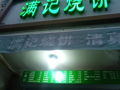-满记烧饼(牛街东里小区一区店)