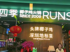 -润园四季椰子鸡火锅(南山海岸城店)