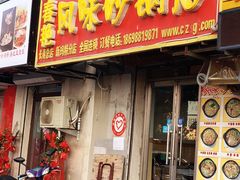 门面-春艳砂锅居(新玛特店)