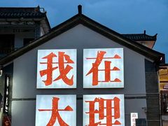-大理古城