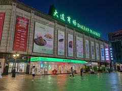 -大连商场