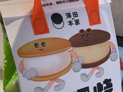 -泽田本家·铜锣烧(TX淮海店)