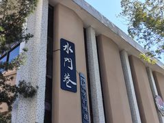 -水门巷餐厅(古子城店)