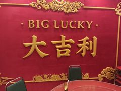 -大吉利·潮汕鲜牛肉火锅(总店)