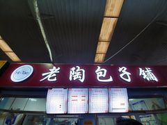 门面-老陶包子铺(南大西南村店)