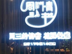 门面-周三的情书花园餐厅(江北店)