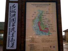 -红海滩国家风景廊道