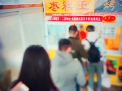 -五道口枣糕王(成府路店)