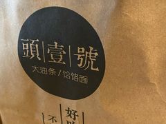 -头壹号 大油条·老长沙盖码饭(北辰店)