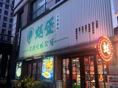 -蚝堡海鲜·威海菜·海肠捞饭·烧烤·亚洲吃蚝公司(幸福门店)