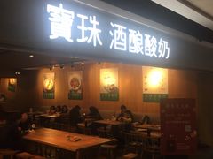门面-宝珠奶酪(闵行仲盛店)