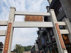 -东西巷