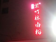 门面-李氏紫竹林卤粉(火车站店)