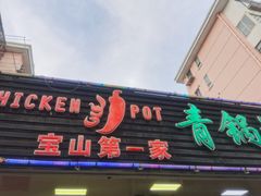 门面-重庆鸡公煲·青锅花椒鱼(牡丹江路店)