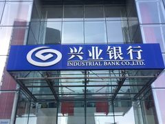 -兴业银行(北京经济技术开发区支行)