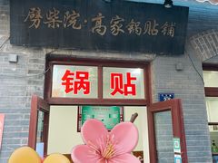 -劈柴院
