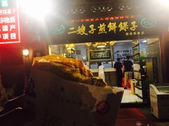 -清真·二嫂子煎饼果子(鼓楼旗舰形象店)