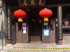 门面-天兴居(鲜鱼口街店)
