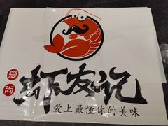 -虾友记(麻辣小龙虾 烤鱼 烧烤)