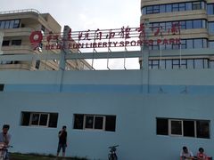 -和达·悦自由体育公园