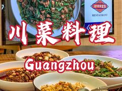 -铁公鸡·四川料理(天环广场店)