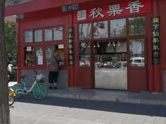 -秋栗香(地安门店)