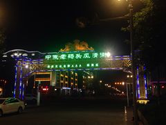 门面-布尔津河堤夜市