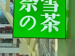-奈雪的茶(赛格店)