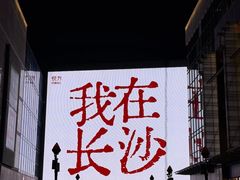 -长沙悦方ID MALL