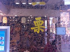 -一栗·新鲜零食炒货(太原街沃尔玛店)