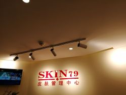 -SKIN79皮肤管理中心
