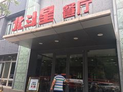 门面-小放牛炒菜馆(裕华东路店)
